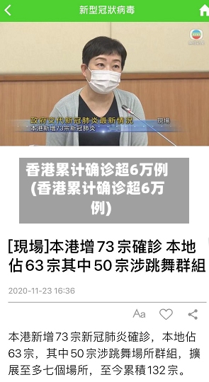 香港累计确诊超6万例(香港累计确诊超6万例)