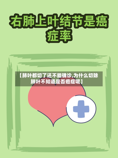 【肺叶都切了还不能确诊,为什么切除肺叶不知道是否癌症呢】
