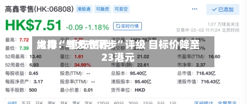 大摩：恒安世界维持“与大市同步”评级 目标价降至23港元-第1张图片