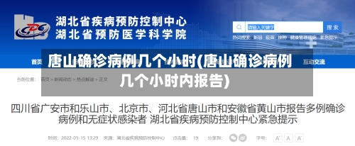 唐山确诊病例几个小时(唐山确诊病例几个小时内报告)