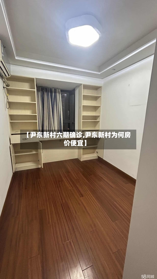 【尹东新村六期确诊,尹东新村为何房价便宜】