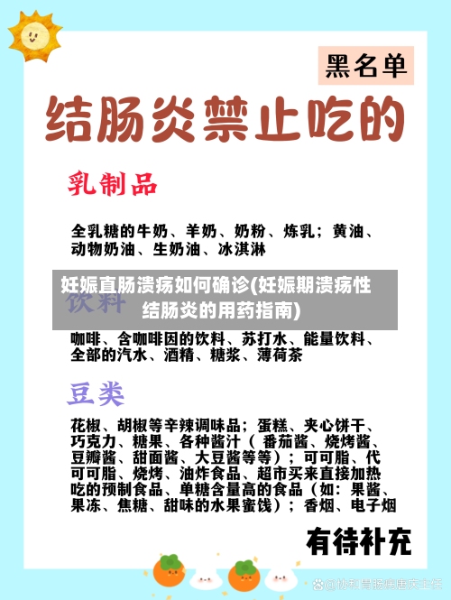 妊娠直肠溃疡如何确诊(妊娠期溃疡性结肠炎的用药指南)