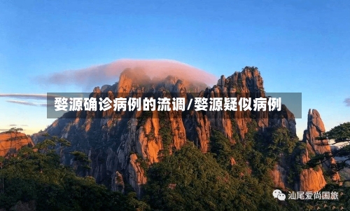 婺源确诊病例的流调/婺源疑似病例