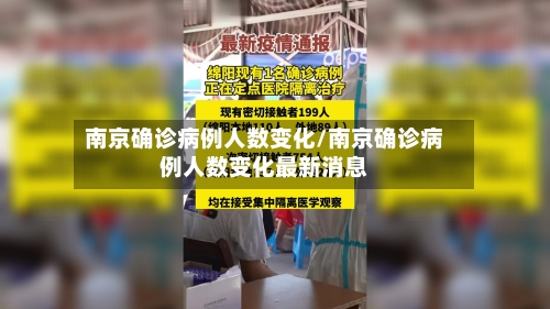 南京确诊病例人数变化/南京确诊病例人数变化最新消息-第3张图片