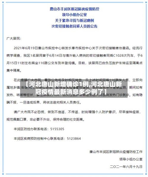 【河北唐山新增确诊1例,河北唐山新冠疫情最新消息多少例了】