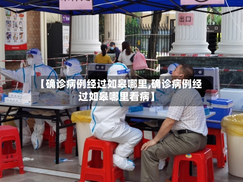 【确诊病例经过如皋哪里,确诊病例经过如皋哪里看病】