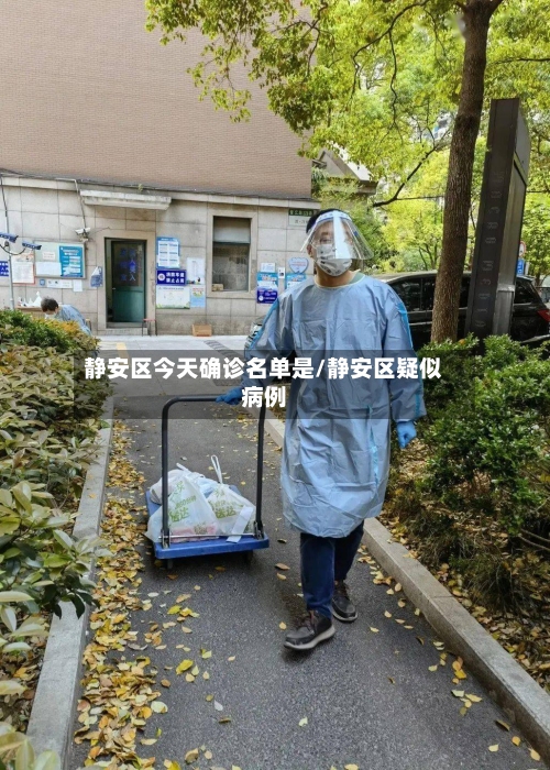 静安区今天确诊名单是/静安区疑似病例