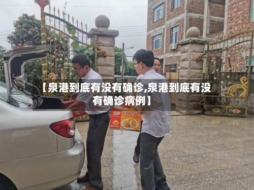 【泉港到底有没有确诊,泉港到底有没有确诊病例】
