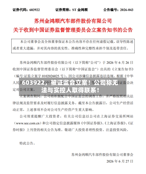 603922，被证监会立案！公司称无法与实控人取得联系！
