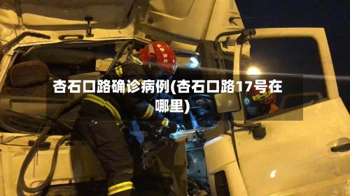 杏石口路确诊病例(杏石口路17号在哪里)