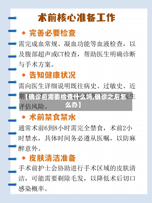 【确诊后需要检查什么吗,确诊之后怎么办】