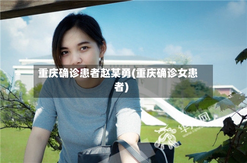 重庆确诊患者赵某勇(重庆确诊女患者)