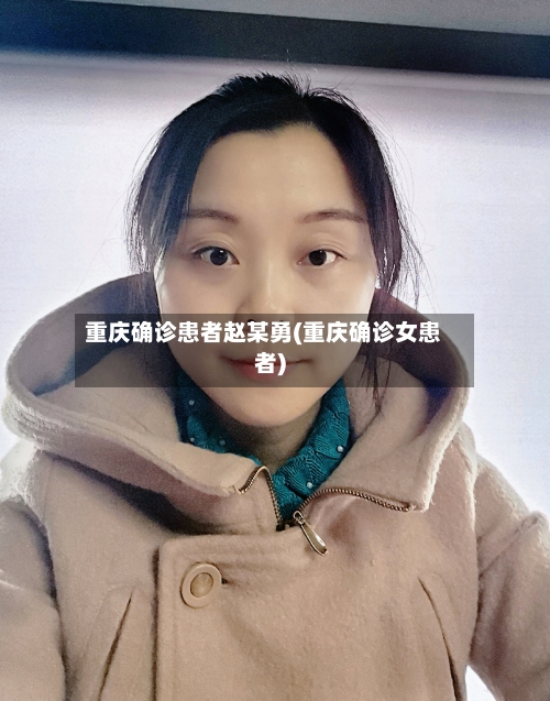 重庆确诊患者赵某勇(重庆确诊女患者)-第3张图片