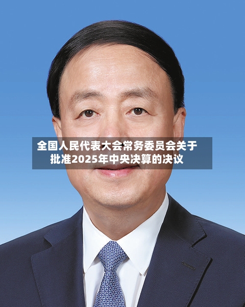 全国人民代表大会常务委员会关于批准2025年中央决算的决议