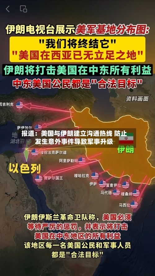 报道：美国与伊朗建立沟通热线 防止发生意外事件导致军事升级
