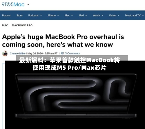 最新爆料：苹果首款触控MacBook将使用现成M5 Pro/Max芯片