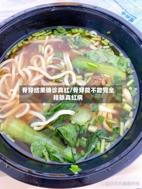 骨穿结果确诊真红/骨穿能不能完全排除真红病-第2张图片