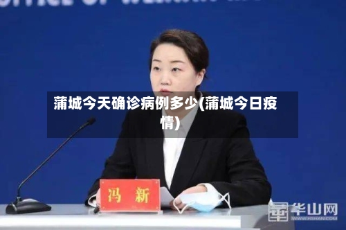 蒲城今天确诊病例多少(蒲城今日疫情)-第3张图片