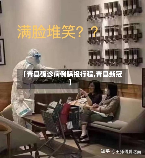 【青县确诊病例瞒报行程,青县新冠】-第3张图片