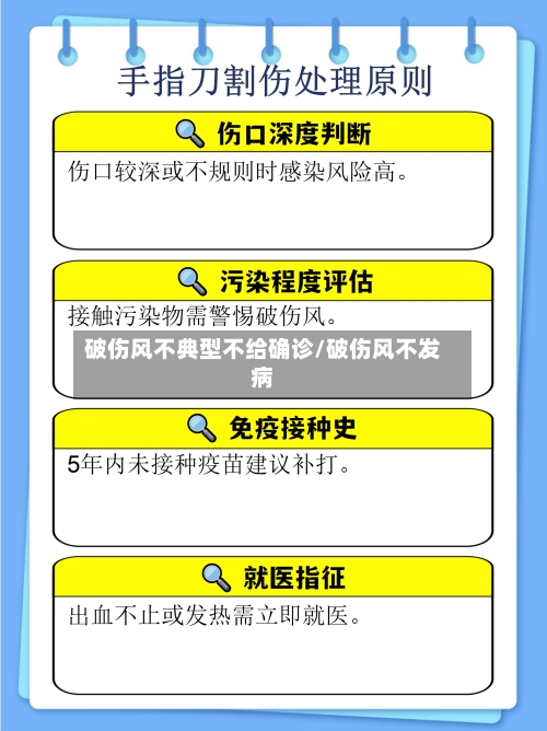 破伤风不典型不给确诊/破伤风不发病-第2张图片