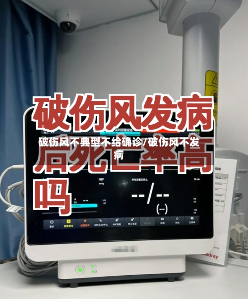 破伤风不典型不给确诊/破伤风不发病-第3张图片