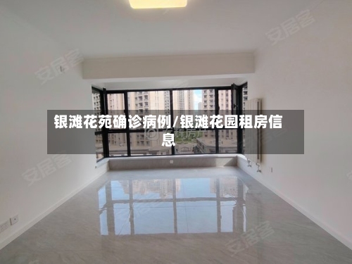 银滩花苑确诊病例/银滩花园租房信息