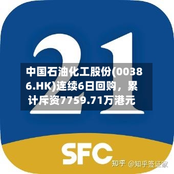 中国石油化工股份(00386.HK)连续6日回购	，累计斥资7759.71万港元-第2张图片