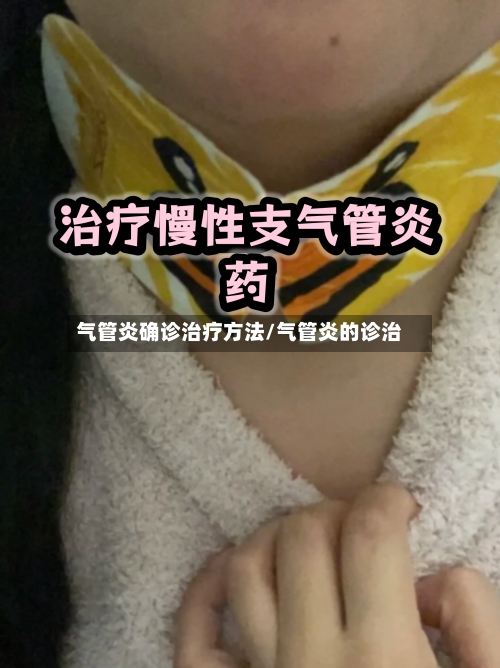气管炎确诊治疗方法/气管炎的诊治