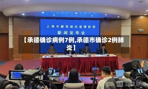 【承德确诊病例7例,承德市确诊2例肺炎】-第2张图片