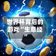 世界杯背后的游戏“生意经”-第2张图片