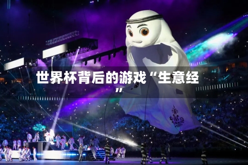 世界杯背后的游戏“生意经”-第3张图片