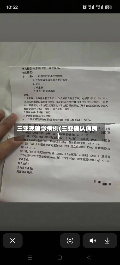 三亚现确诊病例(三亚确认病例)
