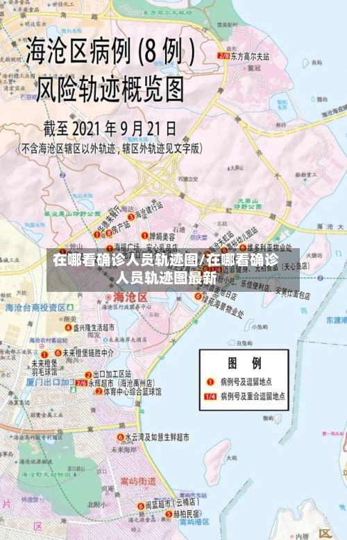 在哪看确诊人员轨迹图/在哪看确诊人员轨迹图最新