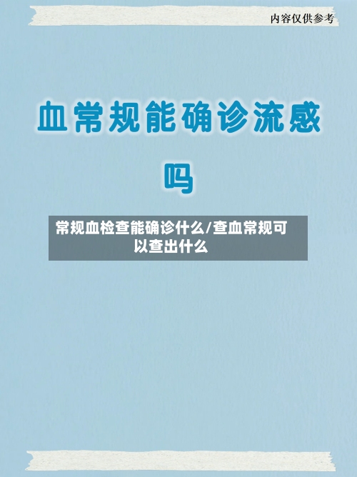 常规血检查能确诊什么/查血常规可以查出什么-第3张图片