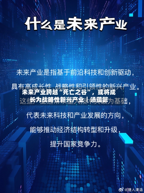 未来产业跨越“死亡之谷	”，或将成长为战略性新兴产业｜汤蕴懿-第2张图片