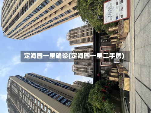 定海园一里确诊(定海园一里二手房)