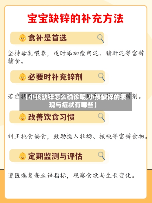 【小孩缺锌怎么确诊呢,小孩缺锌的表现与症状有哪些】