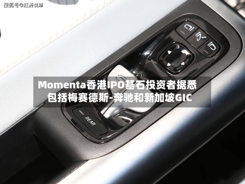 Momenta香港IPO基石投资者据悉包括梅赛德斯-奔驰和新加坡GIC-第2张图片