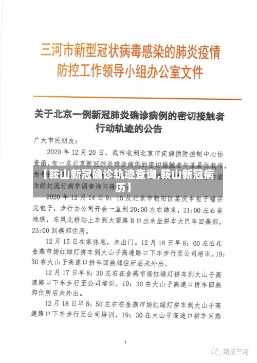 【鞍山新冠确诊轨迹查询,鞍山新冠病历】-第2张图片