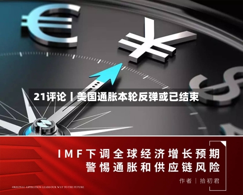 21评论丨美国通胀本轮反弹或已结束
