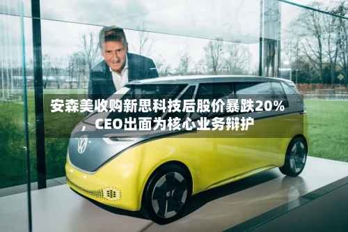 安森美收购新思科技后股价暴跌20%，CEO出面为核心业务辩护-第3张图片