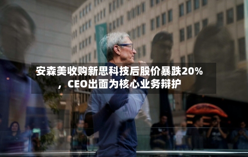 安森美收购新思科技后股价暴跌20%	，CEO出面为核心业务辩护-第2张图片