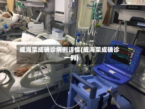 威海荣成确诊病例详情(威海荣成确诊一例)