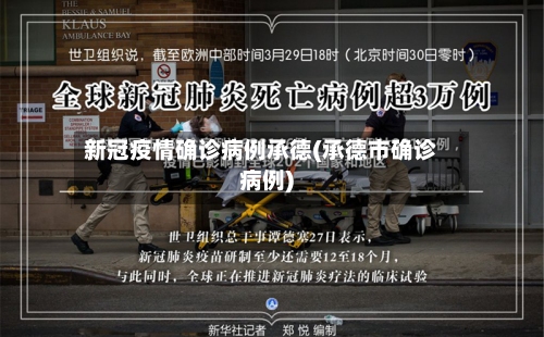 新冠疫情确诊病例承德(承德市确诊病例)