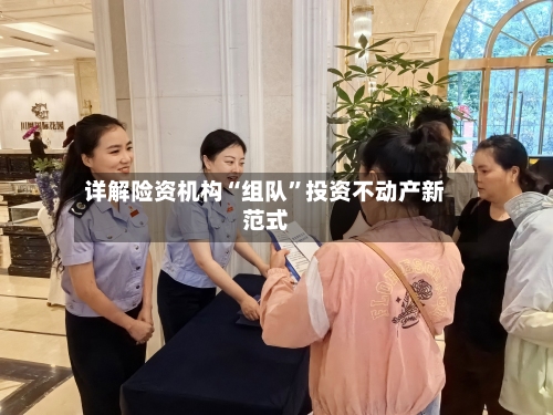 详解险资机构“组队”投资不动产新范式-第3张图片