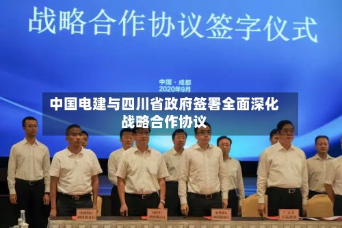 中国电建与四川省政府签署全面深化战略合作协议