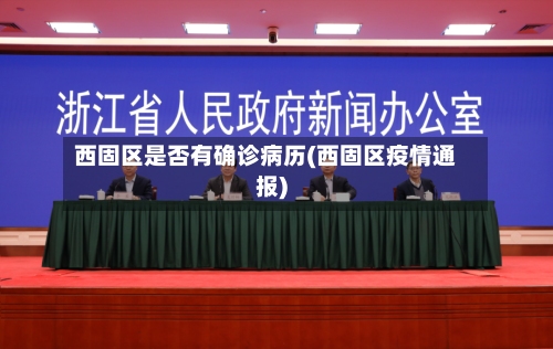 西固区是否有确诊病历(西固区疫情通报)