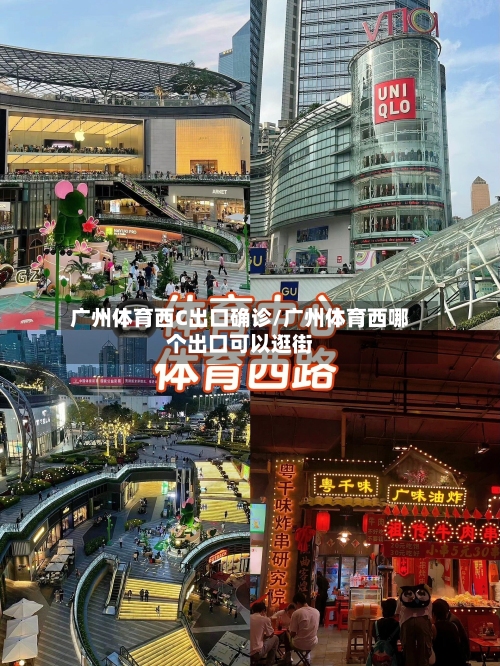 广州体育西C出口确诊/广州体育西哪个出口可以逛街