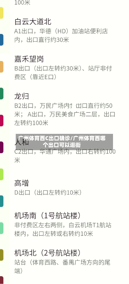 广州体育西C出口确诊/广州体育西哪个出口可以逛街-第2张图片