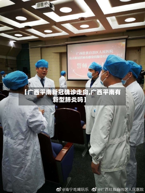 【广西平南新冠确诊走向,广西平南有新型肺炎吗】-第2张图片